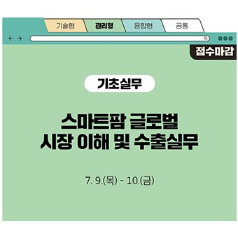 스마트팜 글로벌 시장 이해 및 수출실무