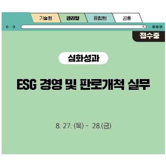 ESG 경영 및 판로개척 실무
