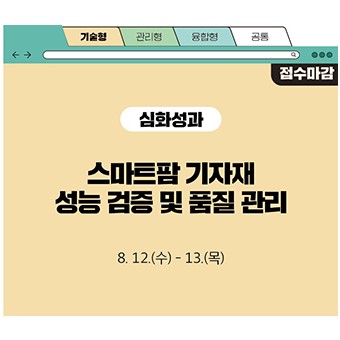 스마트팜 기자재 성능 검증 및 품질 관리
