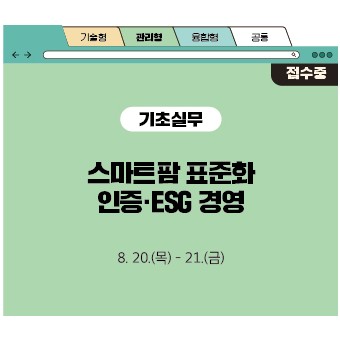스마트팜 표준화·인증·ESG 경영