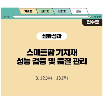 스마트팜 기자재 성능 검증 및 품질 관리