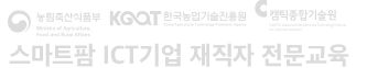 공지사항  페이지 | 스마트팜 ICT기업 재직자 전문교육